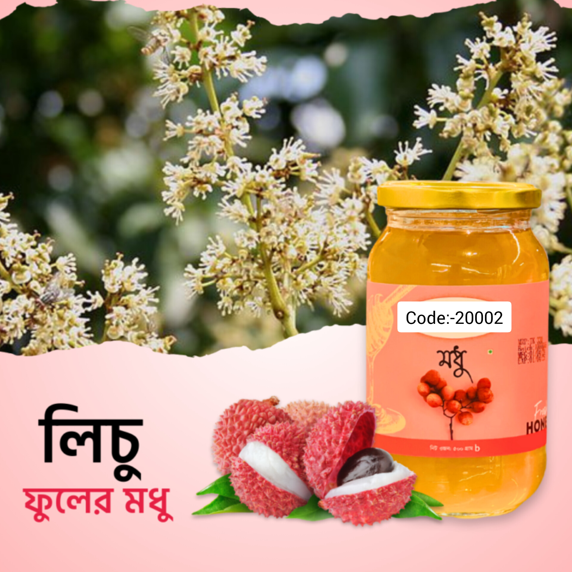 🍯 লিচু ফুলের মধু – ৫০০ গ্রাম প্রকৃতির অনন্য উপহার 🍯20002