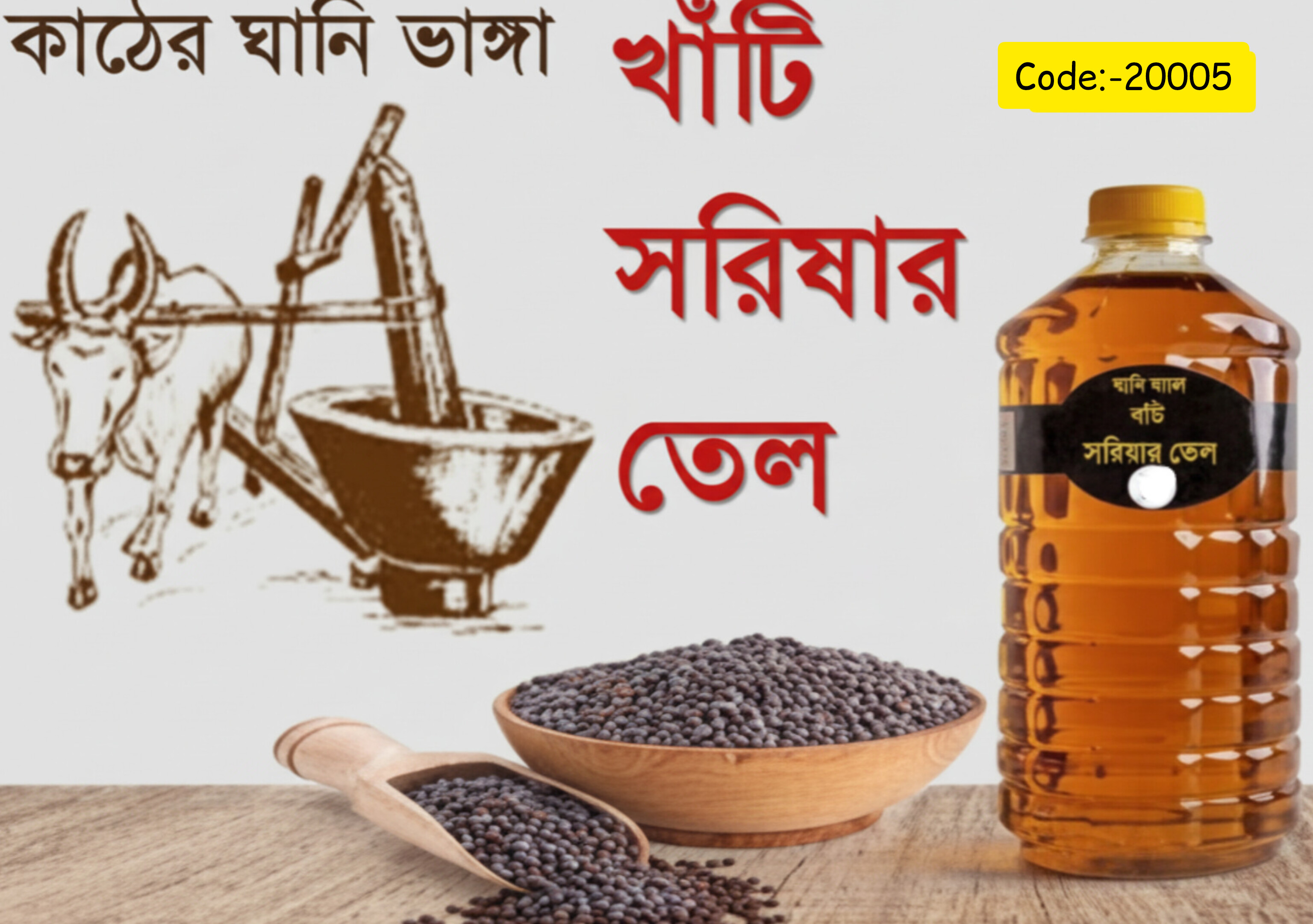 ✨ খাঁটি কাঠের ঘানি ভাঙ্গা সরিষার তেল  ১ কেজি 20005