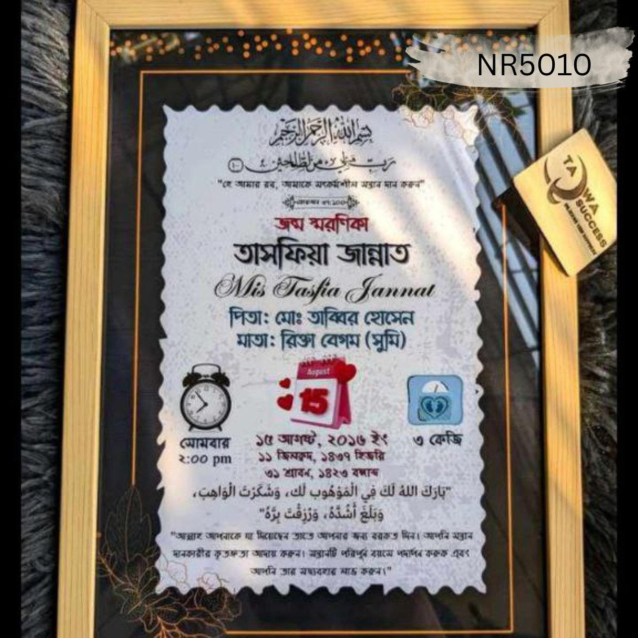 💖 "প্রিমিয়াম জন্ম স্মরণিকা / Birth Certificate Frame" 💖 NR5006