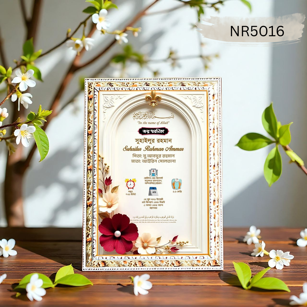 💖 "প্রিমিয়াম জন্ম স্মরণিকা / Birth Certificate Frame" 💖 NR5016