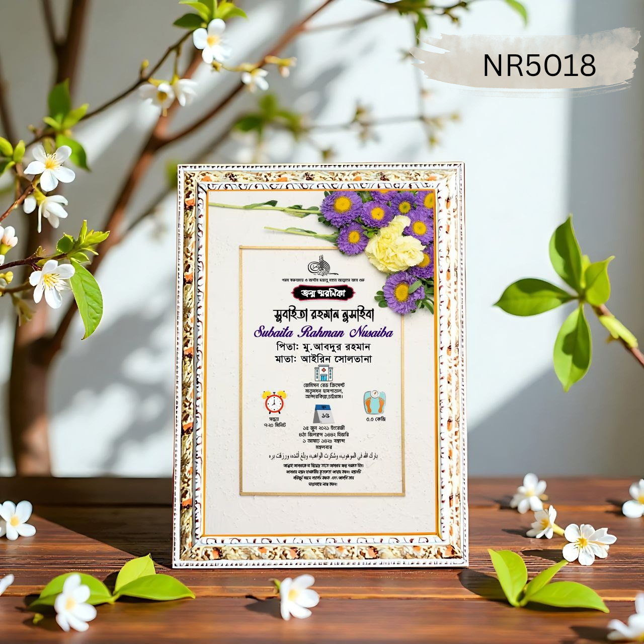 💖 "প্রিমিয়াম জন্ম স্মরণিকা / Birth Certificate Frame" 💖NR5018