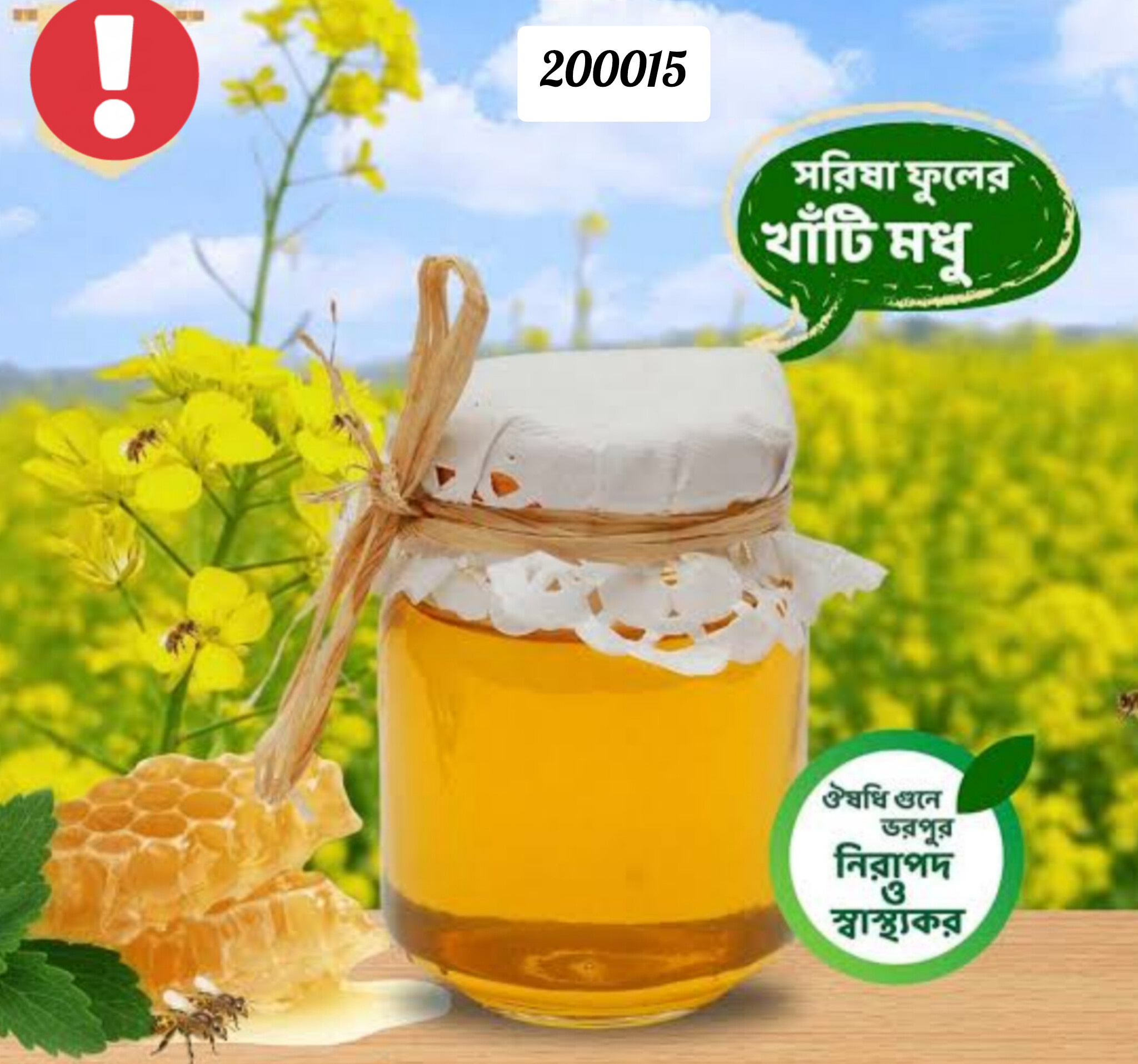 সরিষা ফুলের মধু একটি বিশেষ মৌসুমি প্রাকৃতিক মধু ১ কেজি ২০০০১৫